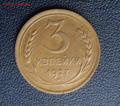 3 копейки 1927 шт.1.1 - SDC18662_1600x1200-1