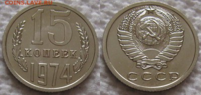 15коп 1974г. ВUNC с 200р. до 11.04.2019г. 22:00 - 15к74