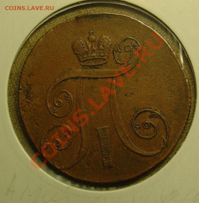 2 копейки 1799 ЕМ отл. до 24.06.11г. 22-30 - 2 коп 1799ЕМ 2а.JPG