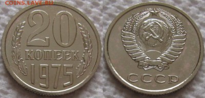 20коп 1975г. ВUNC с 200р. до 11.04.2019г. 22:00 - 20к75