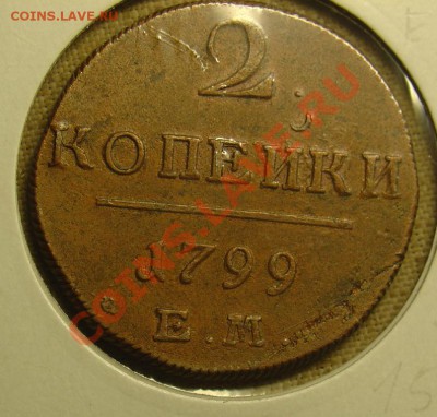 2 копейки 1799 ЕМ отл. до 24.06.11г. 22-30 - 2 коп 1799ЕМ 1б.JPG