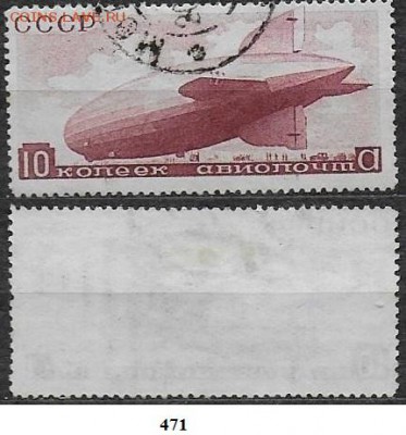 СССР 1934. ФИКС. №471. Приземление дирижабля - 471