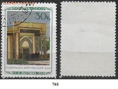 СССР 1940. ФИКС. №761. Павильон Киргизской ССР - 761
