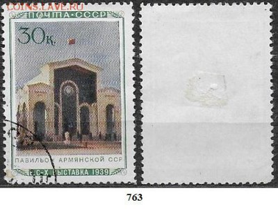 СССР 1940. ФИКС. №762. Павильон Армянской  ССР - 763