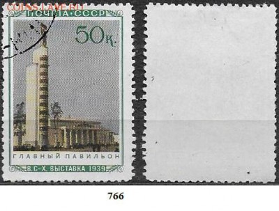 СССР 1940. ФИКС. №766. Главный павильон - 766