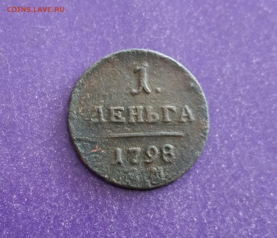 Деньга 1798 года ЕМ до 11.04.2019 22.00 МСК - IMG_20190405_121802