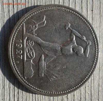 50 копеек 1927 года - 20190406_130405-1