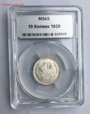 10 копеек 1929г ННР мс 65 До 11.04.2019г 23-00 по Мск - IMG_3072.JPG