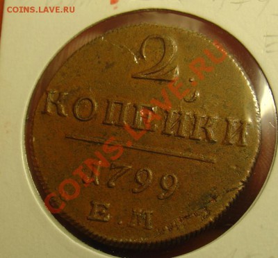 2 копейки 1799 ЕМ отл. до 24.06.11г. 22-30 - 2 коп 1799ЕМ 1.JPG