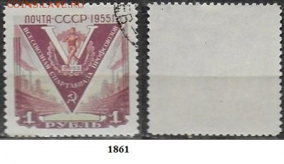 СССР 1956. ФИКС. №1861. Спартакиада профсоюзов - 1861