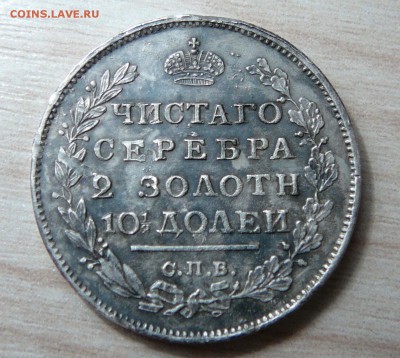 Монета Полтина 1813 ПС. - P1160558.JPG