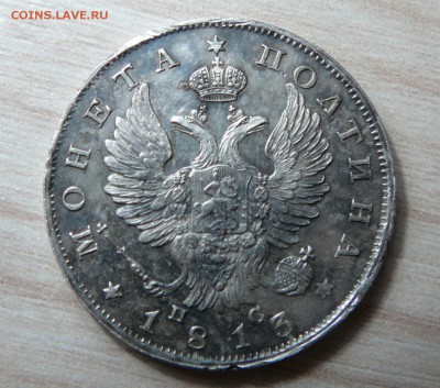 Монета Полтина 1813 ПС. - P1160559.JPG