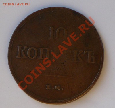 10 копеек 1837 ем на. Оценка. - P1100587.JPG