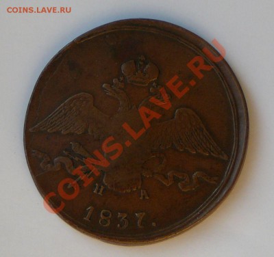 10 копеек 1837 ем на. Оценка. - P1100588.JPG
