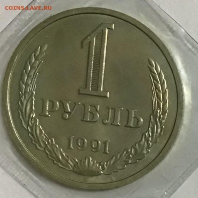 1 рубль 1991 мешковой 11.04 22:00 - 27615260-EB99-4651-B67A-5215D57D38C0