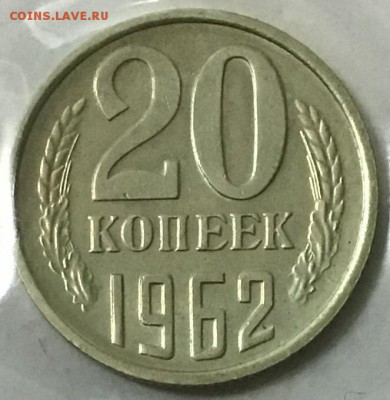 20 копеек 1962 мешковая 11.04 22:00 - DCC23999-9C83-42D9-AF4C-52D00E2C1C8D