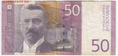 ЮГОСЛАВИЯ - 50 динаров 2000 г. до 12.04 в 22.00 - IMG_20190405_0016