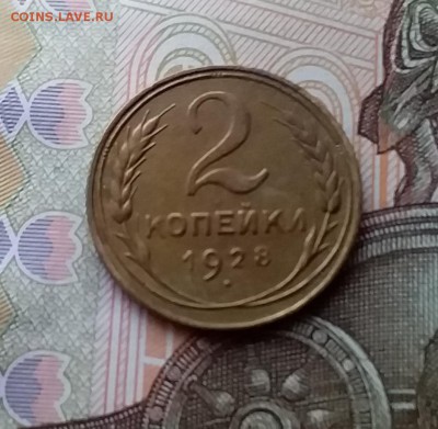 2 копейки 1928. До 10.04.19 в 22.00 - 20190406_144039