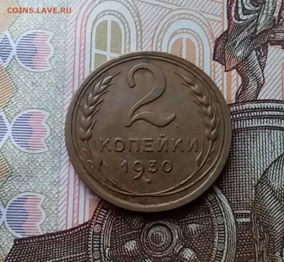 2 копейки 1930. До 10.04.19 в 22.00 - 20190406_144339
