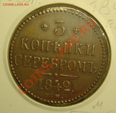 3 коп. серебром 1842ЕМ отл. до 24.06.11 22-30 - 3 коп 1842 ЕМ 1.JPG