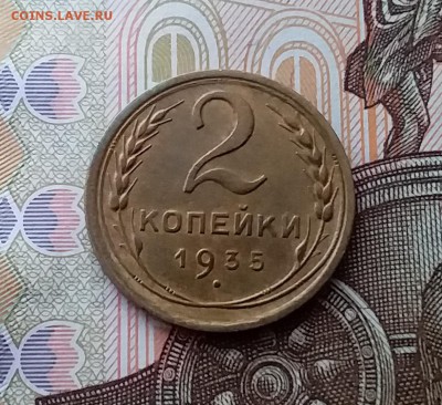 2 копейки 1935. До 10.04.19 в 22.00 - 20190406_145408