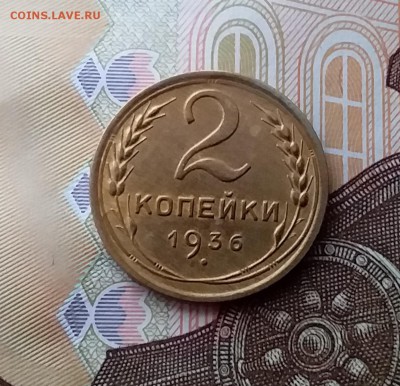 2 копейки 1936. До 10.04.19 в 22.00 - 20190406_145720