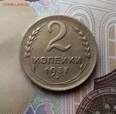 2 копейки 1937. До 10.04.19 в 22.00 - 20190406_150049