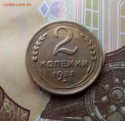 2 копейки 1938. До 10.04.19 в 22.00 - 20190406_150401