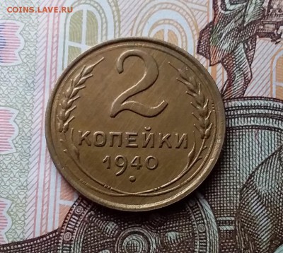 2 копейки 1940. До 10.04.19 в 22.00 - 20190406_150714