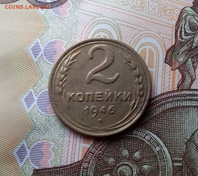 2 копейки 1946. До 10.04.19 в 22.00 - 20190406_151416