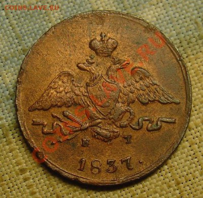 1 копейка 1837 ЕМКТ масон до 24.06.11г 22-00 - 1 копейка 1837 ЕМ КТ 2.JPG