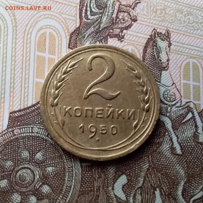 2 копейки 1950. До 10.04.19 в 22.00 - 20190406_152611