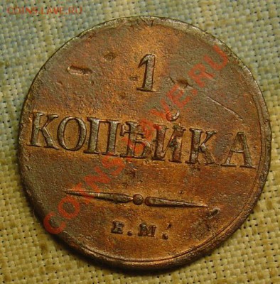 1 копейка 1837 ЕМКТ масон до 24.06.11г 22-00 - 1 копейка 1837 ЕМ КТ 1.JPG