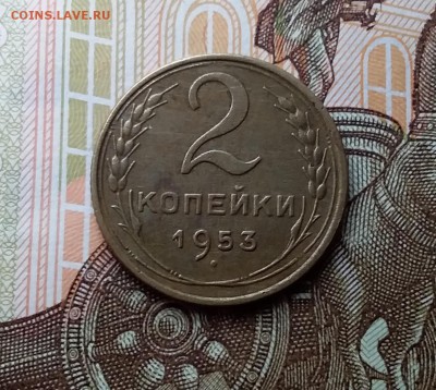 2 копейки 1953. До 10.04.19 в 22.00 - 20190406_153020