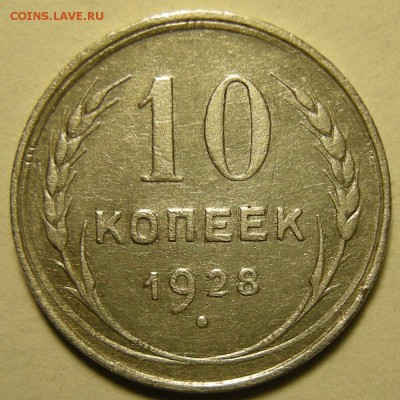 10 копеек 1928, шт. 1.3 узлы Г - до 9.04.19. 22:00 мск. - DSCN4250.JPG
