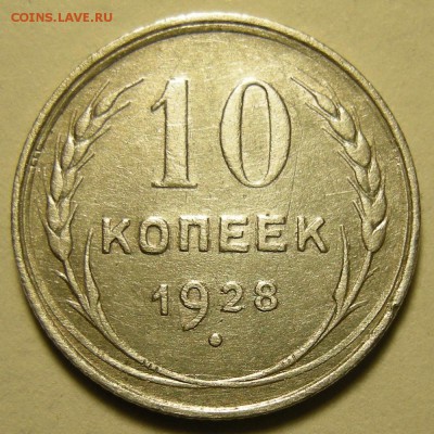10 копеек 1928, шт. 1.3 узлы Г - до 9.04.19. 22:00 мск. - DSCN4249.JPG
