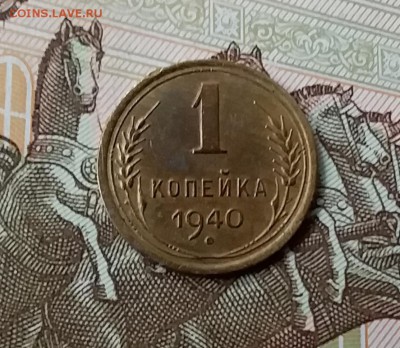 1 копейка 1940. До 10.04.19 в 22.00 - 20190406_154315