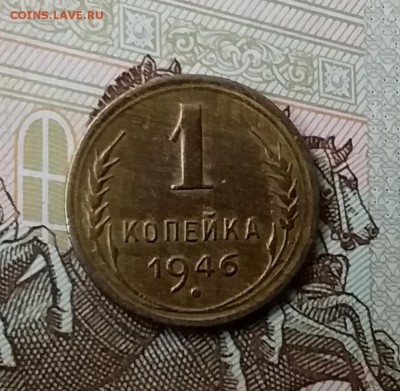 1 копейка 1946. До 10.04.19 в 22.00 - 20190406_154617