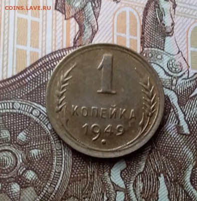 1 копейка 1949. До 10.03.19 в 22.00 - 20190406_155241