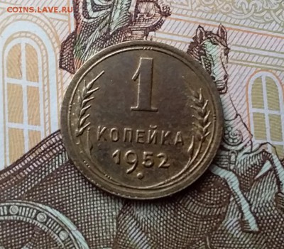 1 копейка 1952. До 10.04.19 в 22.00 - 20190406_155538