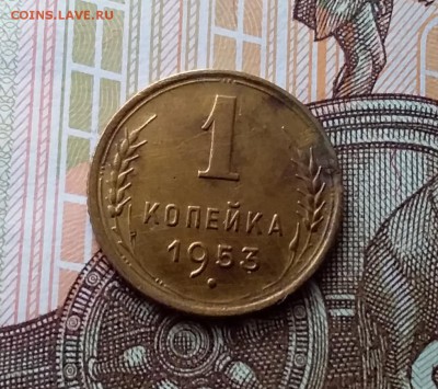 1 копейка 1953. До 10.04.19 в 22.00 - 20190406_155839