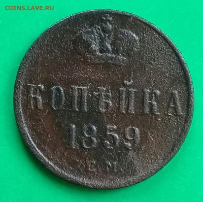 копейка 1859 ем,до 08.04. - 20190406_160231