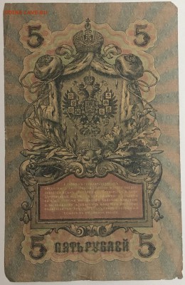 5 рублей 1909 г. Шипов-Белинский до 10.04.19. - IMG_E1562.JPG