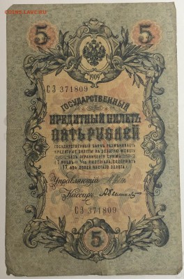 5 рублей 1909 г. Шипов-Белинский до 10.04.19. - IMG_E1561.JPG
