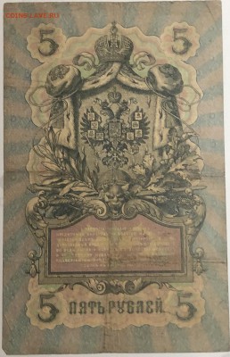 5 руб 1909 года Коншин-Наумов до 10.04.19. - IMG_E1593.JPG