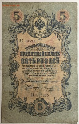 5 руб 1909 года Коншин-Наумов до 10.04.19. - IMG_E1592.JPG