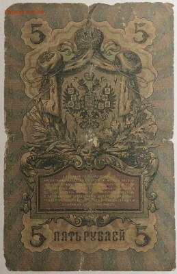5 руб 1909 года Коншин-Овчиников до 10.04.19. - IMG_E1585.JPG