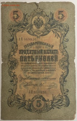 5 руб 1909 года Коншин-Овчиников до 10.04.19. - IMG_E1584.JPG
