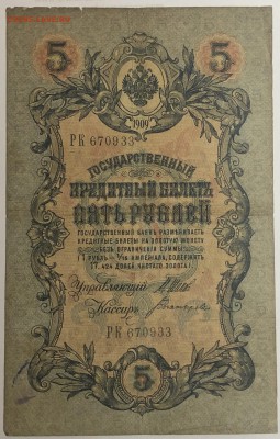5 рублей 1909 г. Шипов-Богатырёв до 10.04.19. - IMG_E1563.JPG