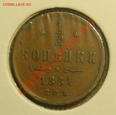 2 копейки 1881 спб R до 24.06.11г. 22-15 - 1-2 коп 1881 спб 1.JPG